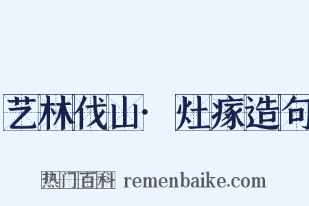 艺林伐山·灶瘃造句是什么意思的图片
